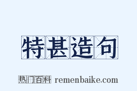 特甚造句是什么意思的图片